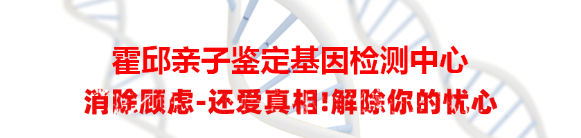 霍邱亲子鉴定基因检测中心